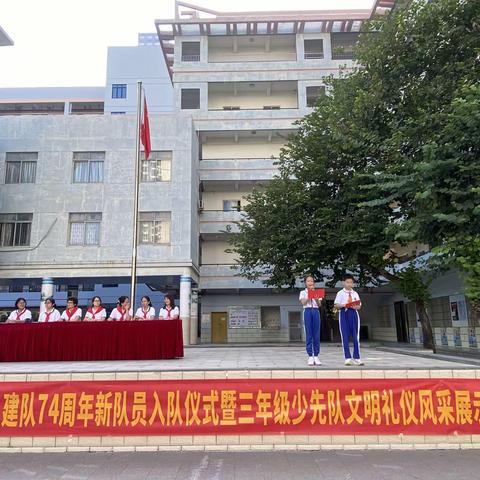 强国复兴  争做好队员--湛江市赤坎区金沙湾学校庆祝中国少年先锋队建队74周年新队员入队仪式暨三年级少先队文明礼仪风采展示活动