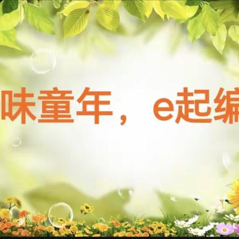 趣味童年，e起编程——湛江市赤坎区金沙湾学校2023年秋季学期三年级家长大讲堂