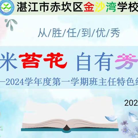 似米苔花，自有芳华 ——湛江市赤坎区金沙湾学校2023-2024学年度第一学期班主任特色经验分享会