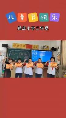 六一快乐——蠡县小陈镇颜庄小学二年级