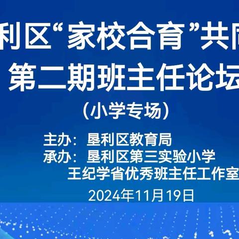 垦利区“家校合育”共同体班主任论坛（第三实验小学专场）