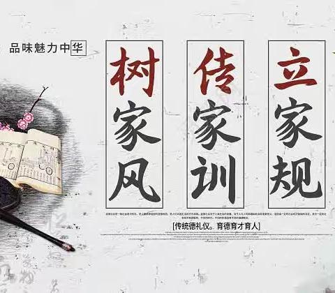 科右前旗大坝沟小学三年二班刘梓晨“传家风·立家规·扬家训”家风传千秋活动