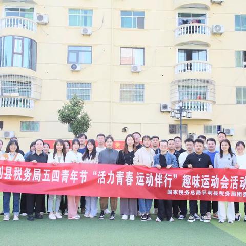 平利县税务局组织开展“活力青春·运动伴行”五四青年节趣味运动会活动