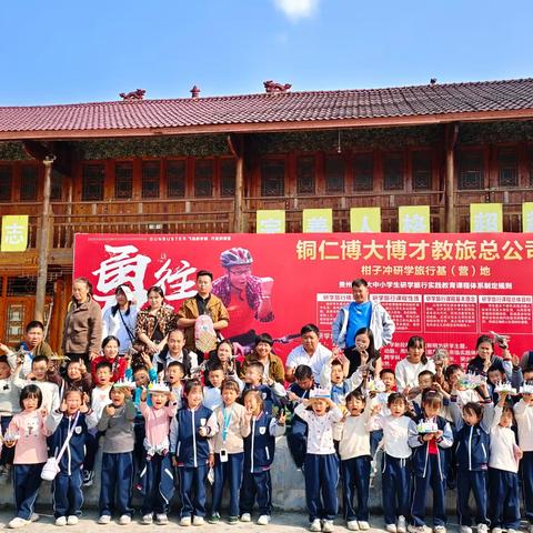 铜仁市碧江区桃园小学一年级（9）班2024年“亲近好自然·探索无限乐趣”秋季研学活动