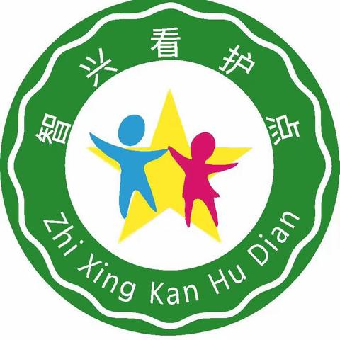 【招生季】欢迎来智兴幼儿看护点和我们一起快乐生活