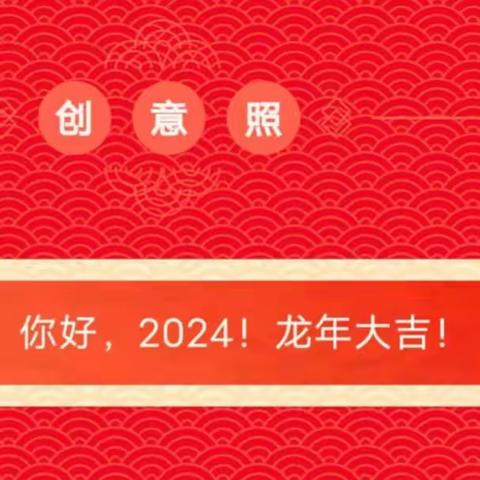 【智兴◆元旦系列】“福娃迎元旦 欢乐庆龙年”元旦系列活动之（二）——龙年个人写真吉祥照