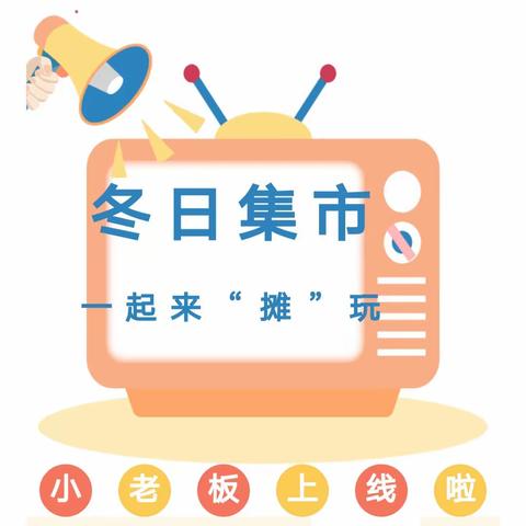 【智兴◆元旦系列】“福娃迎元旦 欢乐庆龙年”元旦系列活动之（三）——今日我当家亲子跳蚤市场开市啦！