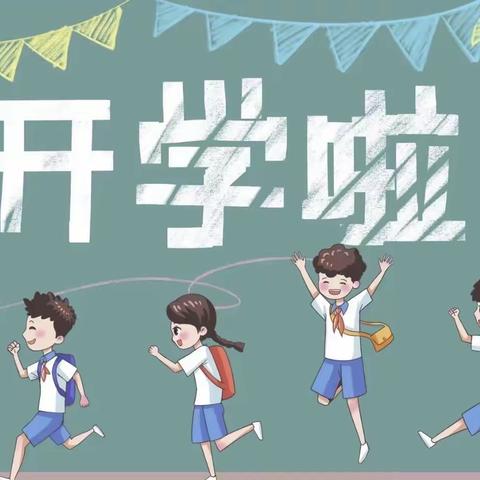 仙桃小学满庭春校区 | 叮～您有一份新学期开学温馨提示，请查收！