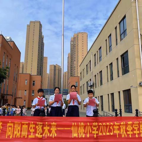 少年赋志强国梦 向阳而生逐未来——仙桃小学满庭春校区2023年秋季学期开学典礼