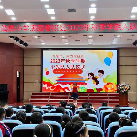 争做新时代好队员——仙桃小学满庭春校区2023年秋季学期新队员入队仪式