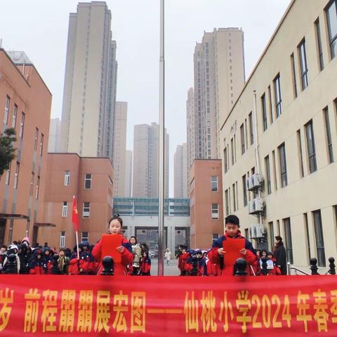 龙行龘龘启新岁 前程朤朤展宏图——仙桃小学满庭春校区春季学期开学典礼