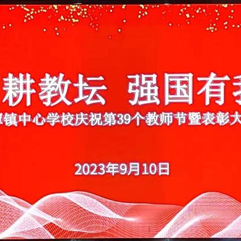 晨曦细雨育桃李    金秋硕果慰园丁 ——蛟潭镇中心学校“庆祝第39个教师节暨表彰大会”隆重召开