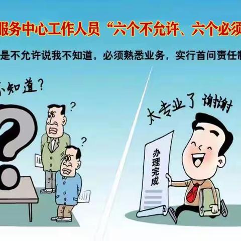 建安区政务服务中心工作人员“六个不允许、六个必须”原则