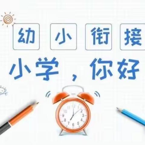 【幼小衔接】建发上郡幼儿园火箭🚀2班参观小学初体验、幼小衔接促成长——建发上郡幼儿园参观凤凰小学之旅