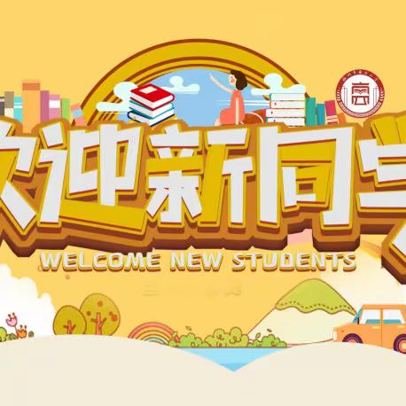 遇见阳光 遇见你——高新区段干小学2023级新生入学礼活动纪实