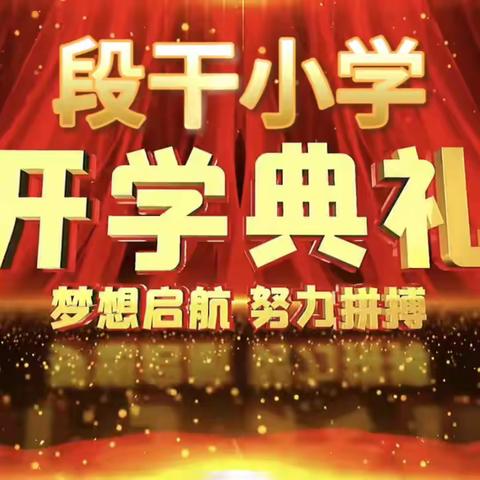 开蒙启智，立德树人——高新区段干小学2023年秋季开学典礼暨新生开笔礼活动纪实