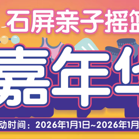 石屏亲子摇篮第二届嘉年华重磅来袭！