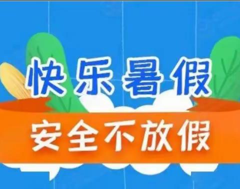 【关爱学生  幸福成长】曲周镇冀庄小学暑期安全教育活动系列