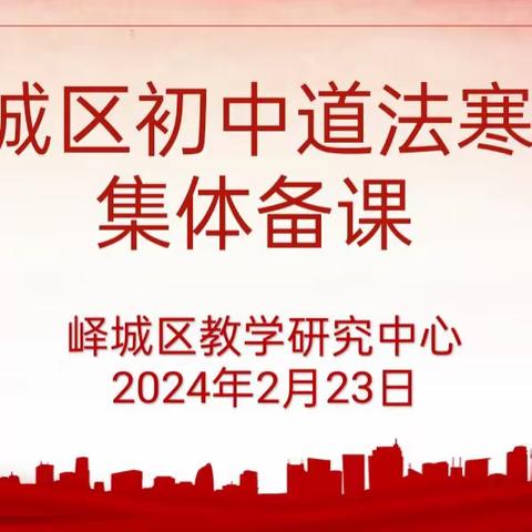 深耕细研踏歌行，共谱教研新美篇 ——2024年初中道德与法治寒假集体备课研讨活动