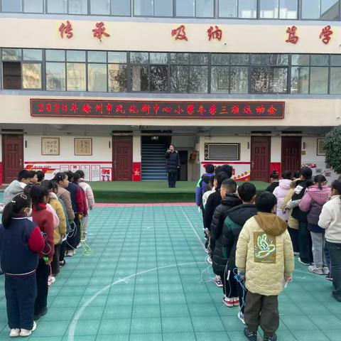 缤纷冬日，快乐运动——求是｜风化街中心小学举行2024年冬季三项运动会