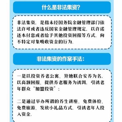 养老服务有回报？警惕非法集资！