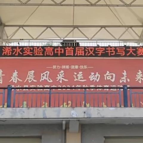 执笔书经典，翰墨溢书香——浠水县实验高级中学首届汉字书写大赛