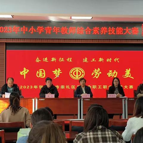 “风云竞技展风貌，综合素养促提升”——崇礼区2023年中小学青年教师综合素养技能大赛