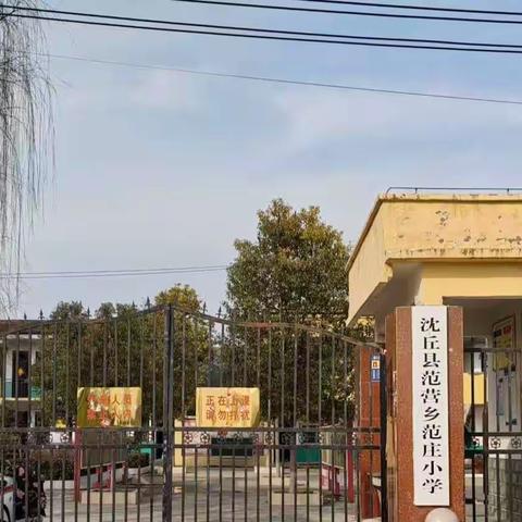 课堂展风采教研促成长系列（一）———范营乡范庄小学