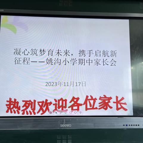 凝心筑梦育未来，携手启航新征程——姚沟小学期中家长会