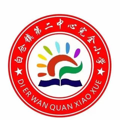 【强国好少年 运动竞风采】——白仓镇第二中心完全小学2023年春季阳光体育运动会