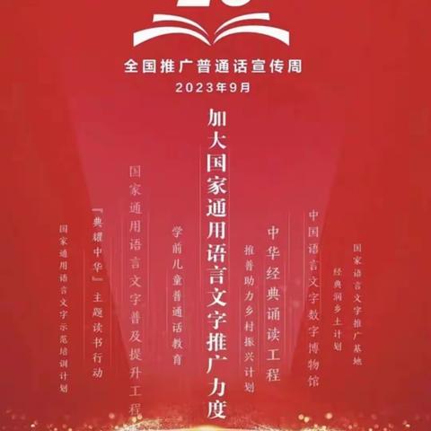 “推广普通话、奋进新征程”白仓镇第二中心完全小学推广普通话倡议书