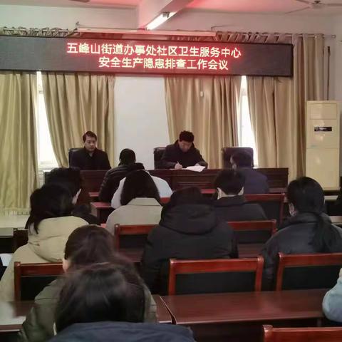 五峰山街道办事处社区卫生服务中心召开安全生产隐患排查工作部署会