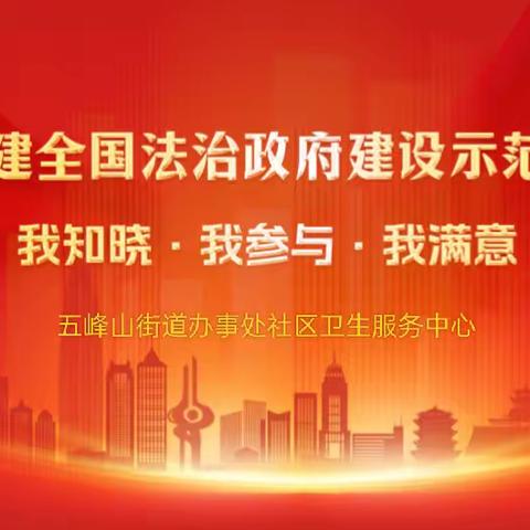 五峰山街道办事处社区卫生服务中心：创建全国法治政府建设示范市致全体医护人员的一封信