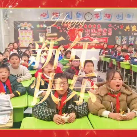 “元”气满满  “旦”愿美好——沭阳县第一实验小学五年级“庆元旦”联欢会