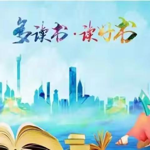 哈拉道口中心小学2024年读书节活动倡议书