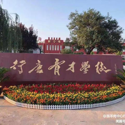 行唐育才学校升旗仪式