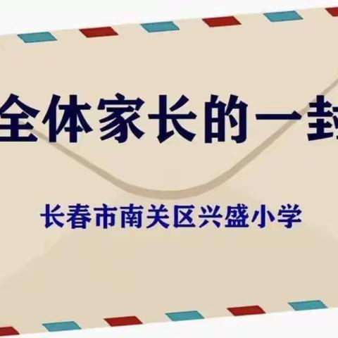 长春市南关区兴盛小学2023年高考期间放假安排及安全提示致家长一封信