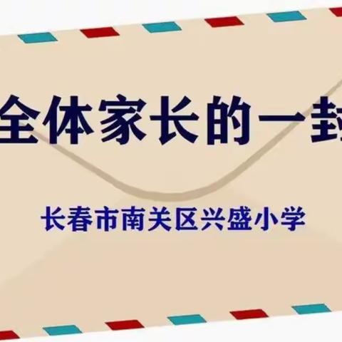 长春市南关区兴盛小学2023年端午节放假安排及安全提示致家长一封信