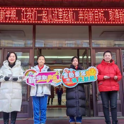 “逐梦新征程，笃行向未来”兴盛小学2023-2024学年春季开学典礼