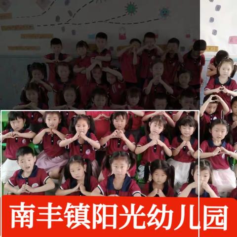 南丰镇阳光幼儿园六一祝福