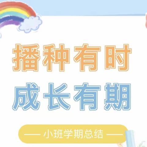 【播种有时，成长有期】——东海县幼儿园小四班学期总结