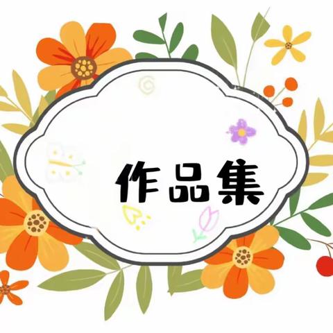 临朐县树人实验学校——美书篇