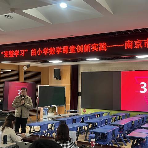 指向“完整学习”的小学数学课堂创新实践——记南京市小学数学卓越骨干教师培养班第9次研训活动