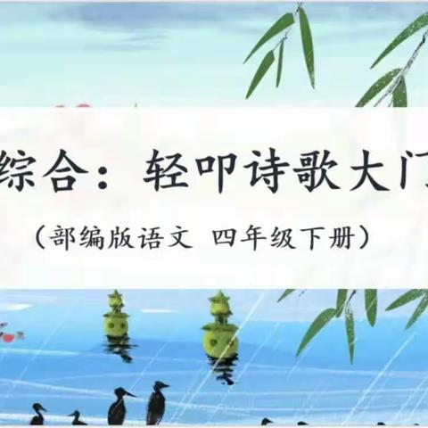 《轻叩诗歌大门，走进诗意世界》一一银城一小读书节之四年级诗集创作与朗诵会