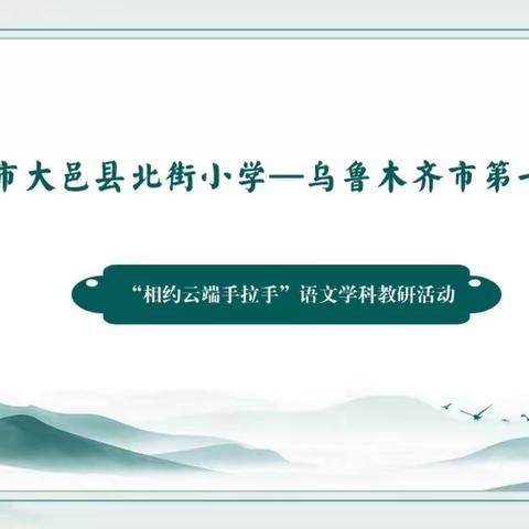 成都市大邑县北街小学——乌鲁木齐市第七十小学“相约云端手拉手”语文学科教研活动