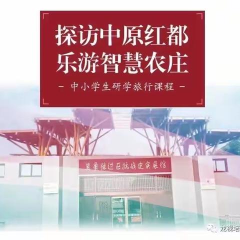 《探访中原红都 乐访智慧农庄》——濮阳市油田第十五小学一年级五班研学旅行纪实