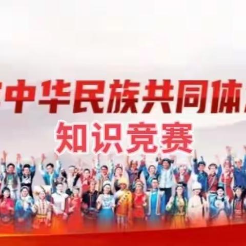 石榴花开校园 籽籽同心向党——太阳梁第三小学开展铸牢中华民族共同体意识知识竞赛活动