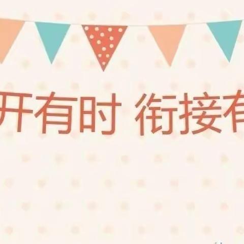 【禹兴街道廿里堡幼儿园】——参观小学初体验，幼小衔接零距离