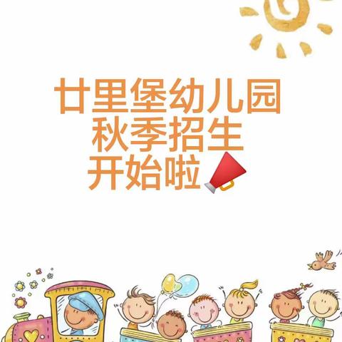 【禹兴街道廿里堡幼儿园】——🌈秋季招生火热进行中……📣📣