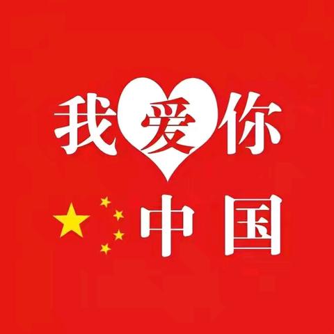 欢乐迎国庆 童心敬祖国‖恒山区实验幼儿园国庆节创意短视频展播